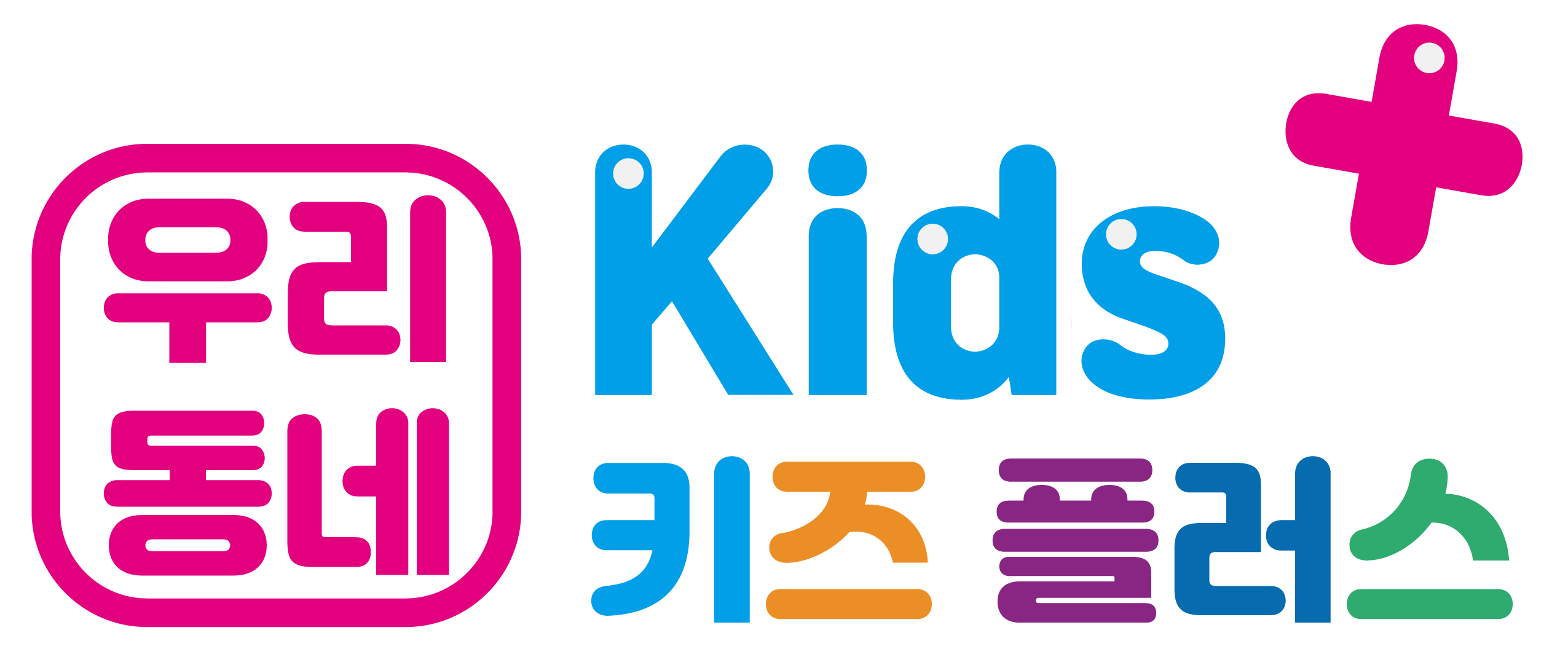 우리동네 키즈플러스