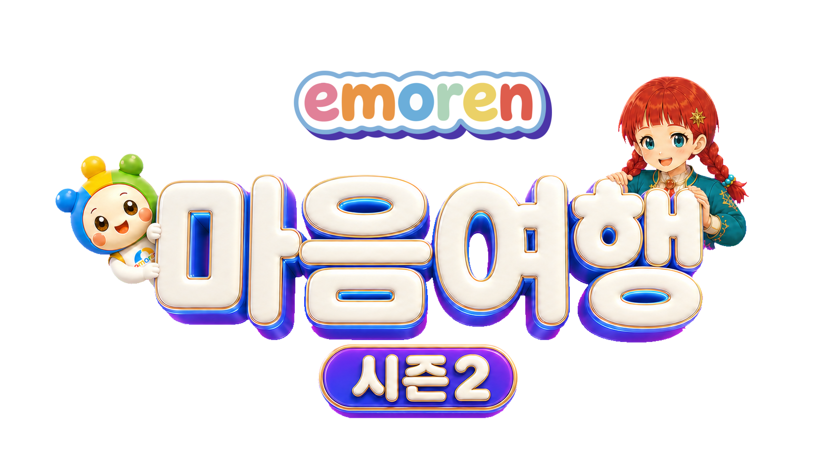 이모렌 마음여행 시즌2